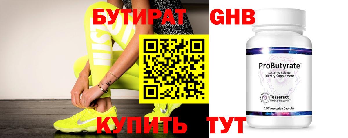 БУТИРАТ 99% Волжский
