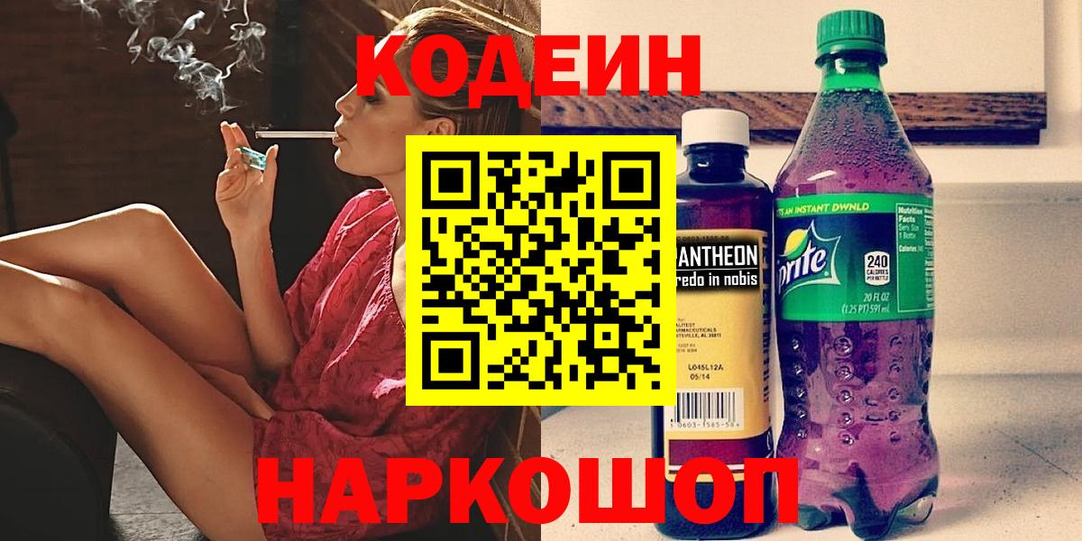 Codein Purple Drank  Кодеин напиток Lean (лин)  Вход с VPN  сколько стоит  Волжский 